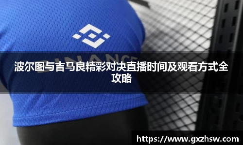 波尔图与吉马良精彩对决直播时间及观看方式全攻略